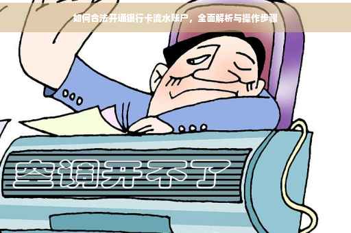 如何合法开通银行卡流水账户，全面解析与操作步骤