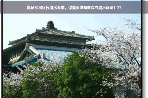 揭秘买房银行流水要求，你需要准备多久的流水证明？??