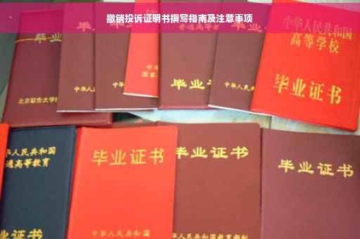 撤销投诉证明书撰写指南及注意事项