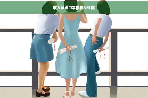 收入证明范本模板及指南