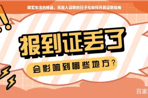 随军生活的挑战，无收入证明的日子与如何开具证明指南