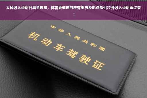 太原收入证明开具全攻略，你需要知道的所有细节及地点指引??开收入证明看过来！