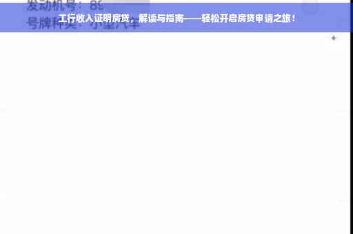工行收入证明房贷，解读与指南——轻松开启房贷申请之旅！