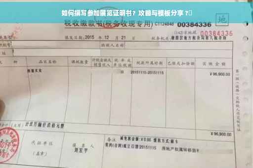 如何撰写参加展览证明书？攻略与模板分享 ?✨