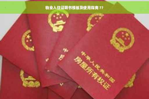物业入住证明书模板及使用指南 ??