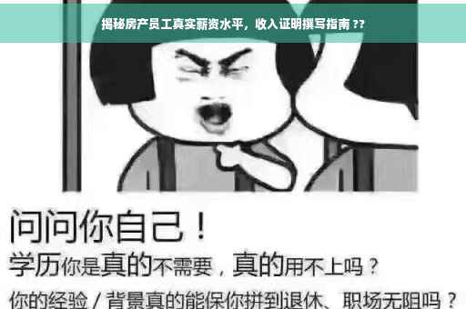 揭秘房产员工真实薪资水平，收入证明撰写指南 ??