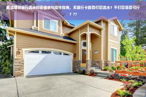 解读建设银行流水打印需求与操作指南，无银行卡能否打印流水？不打印是否可行？??