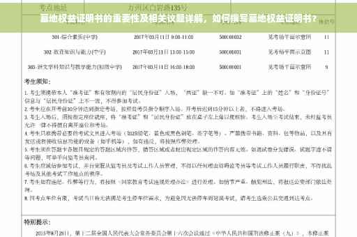 墓地权益证明书的重要性及相关议题详解，如何撰写墓地权益证明书？