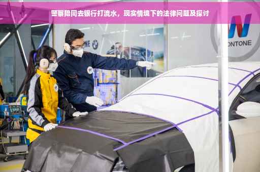警察陪同去银行打流水，现实情境下的法律问题及探讨