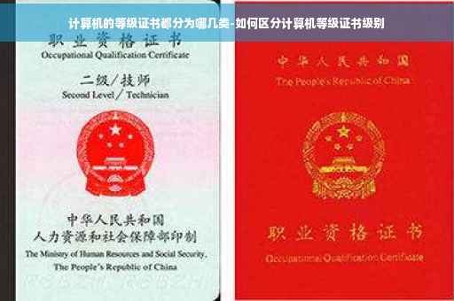 计算机的等级证书都分为哪几类-如何区分计算机等级证书级别
