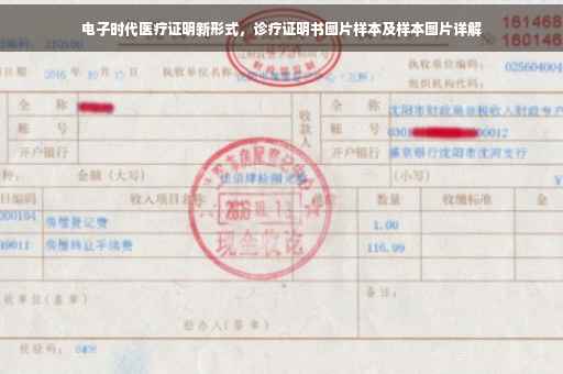 电子时代医疗证明新形式，诊疗证明书图片样本及样本图片详解