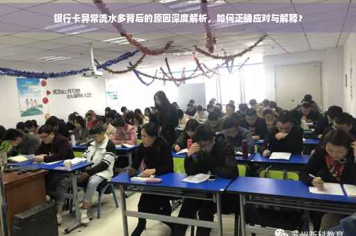 银行卡异常流水多背后的原因深度解析，如何正确应对与解释？
