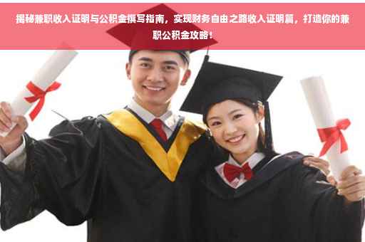 揭秘兼职收入证明与公积金撰写指南，实现财务自由之路收入证明篇，打造你的兼职公积金攻略！