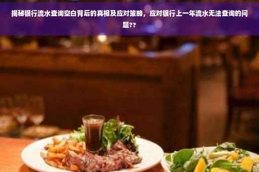 揭秘银行流水查询空白背后的真相及应对策略，应对银行上一年流水无法查询的问题??