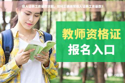 收入证明工资基数详解，如何正确填写收入证明工资基数？