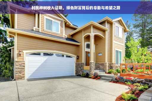村民种树收入证明，绿色财富背后的辛勤与希望之路