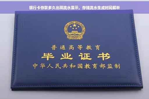 银行卡存款多久出现流水显示，存钱流水生成时间解析
