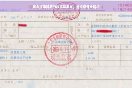 黄金捐赠背后的故事与意义，捐金条件全解析
