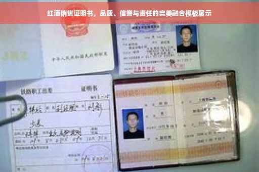 红酒销售证明书，品质、信誉与责任的完美融合模板展示