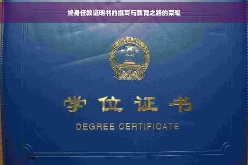 终身任教证明书的撰写与教育之路的荣耀
