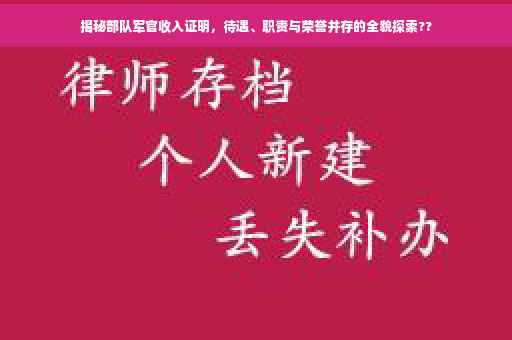 揭秘部队军官收入证明，待遇、职责与荣誉并存的全貌探索??