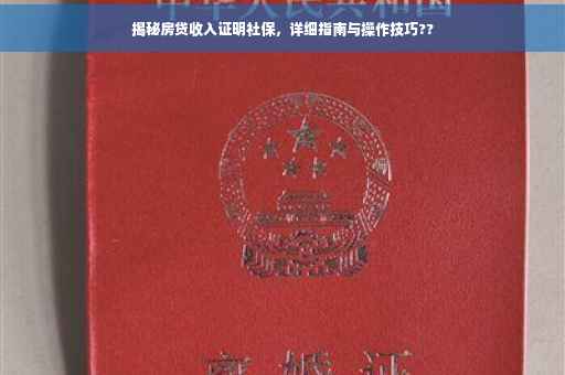 揭秘房贷收入证明社保，详细指南与操作技巧??