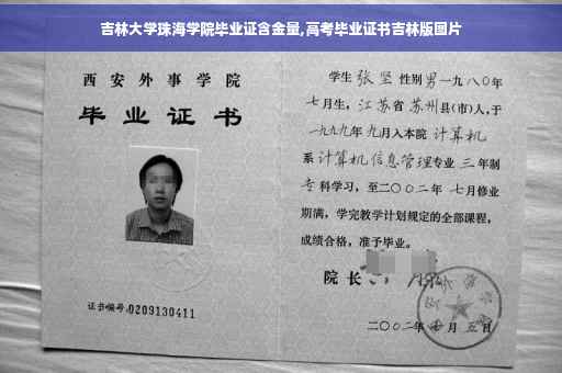 吉林大学珠海学院毕业证含金量,高考毕业证书吉林版图片