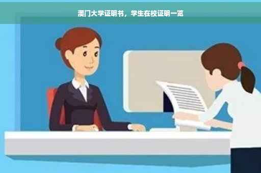 澳门大学证明书，学生在校证明一览