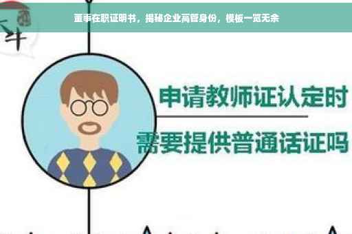董事在职证明书，揭秘企业高管身份，模板一览无余
