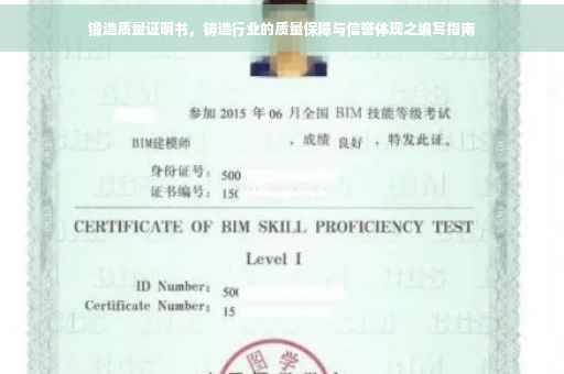 锻造质量证明书，铸造行业的质量保障与信誉体现之编写指南