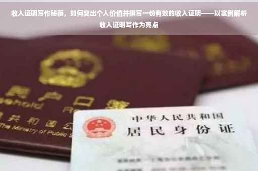 收入证明写作秘籍，如何突出个人价值并撰写一份有效的收入证明——以实例解析收入证明写作为亮点