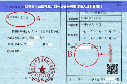 商铺收入证明详解，如何正确开具商铺收入证明指南??
