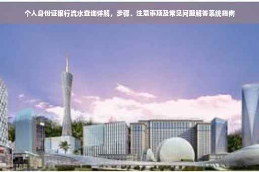 个人身份证银行流水查询详解，步骤、注意事项及常见问题解答系统指南