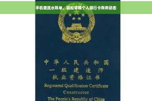 手机查流水账单，轻松掌握个人银行卡账务动态