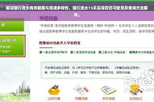解读银行流水有效期限与用途多样性，银行流水15天后是否仍可使用及查询方法解析。