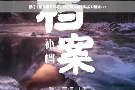 银行卡流水异常解析，银行通知机制与应对措施???