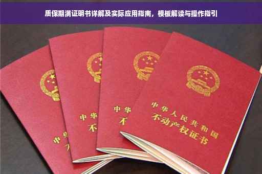 质保期满证明书详解及实际应用指南，模板解读与操作指引