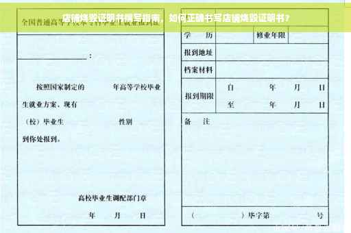 店铺烧毁证明书撰写指南，如何正确书写店铺烧毁证明书？