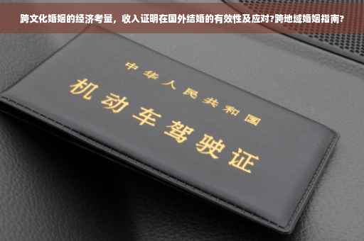 跨文化婚姻的经济考量，收入证明在国外结婚的有效性及应对?跨地域婚姻指南?