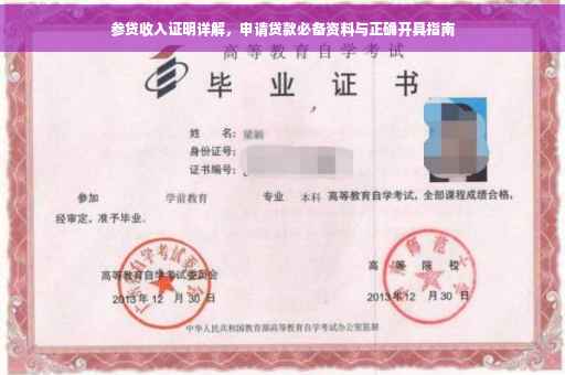 参贷收入证明详解，申请贷款必备资料与正确开具指南