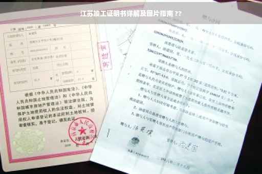 江苏竣工证明书详解及图片指南 ??