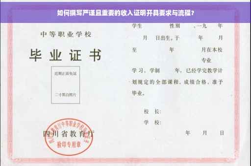 如何撰写严谨且重要的收入证明开具要求与流程？