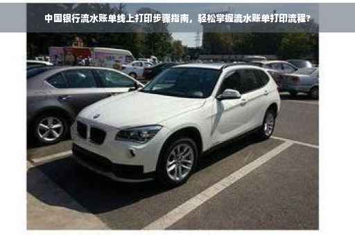 中国银行流水账单线上打印步骤指南，轻松掌握流水账单打印流程?