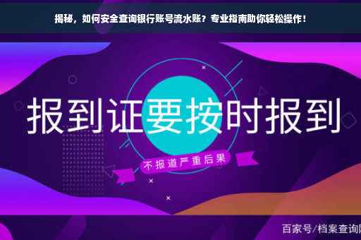 揭秘，如何安全查询银行账号流水账？专业指南助你轻松操作！