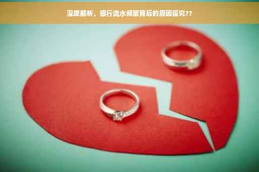 深度解析，银行流水频繁背后的原因探究??
