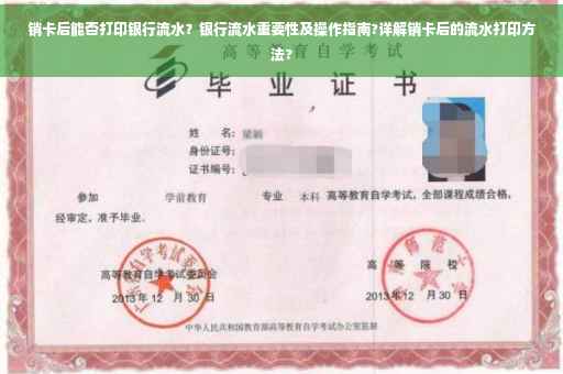 销卡后能否打印银行流水？银行流水重要性及操作指南?详解销卡后的流水打印方法?