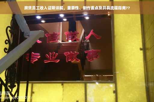 房贷员工收入证明详解，重要性、制作要点及开具流程指南??