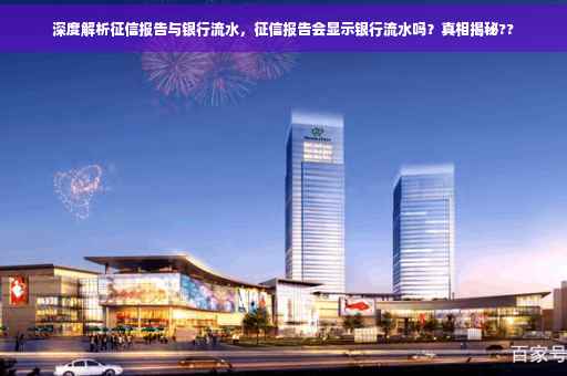 深度解析征信报告与银行流水，征信报告会显示银行流水吗？真相揭秘??