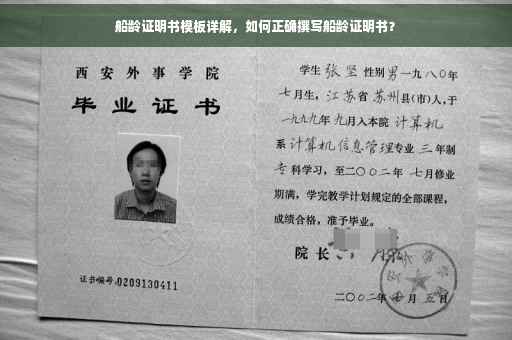 船龄证明书模板详解，如何正确撰写船龄证明书？