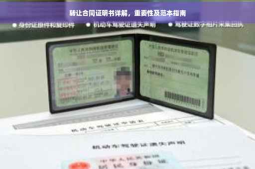 转让合同证明书详解，重要性及范本指南